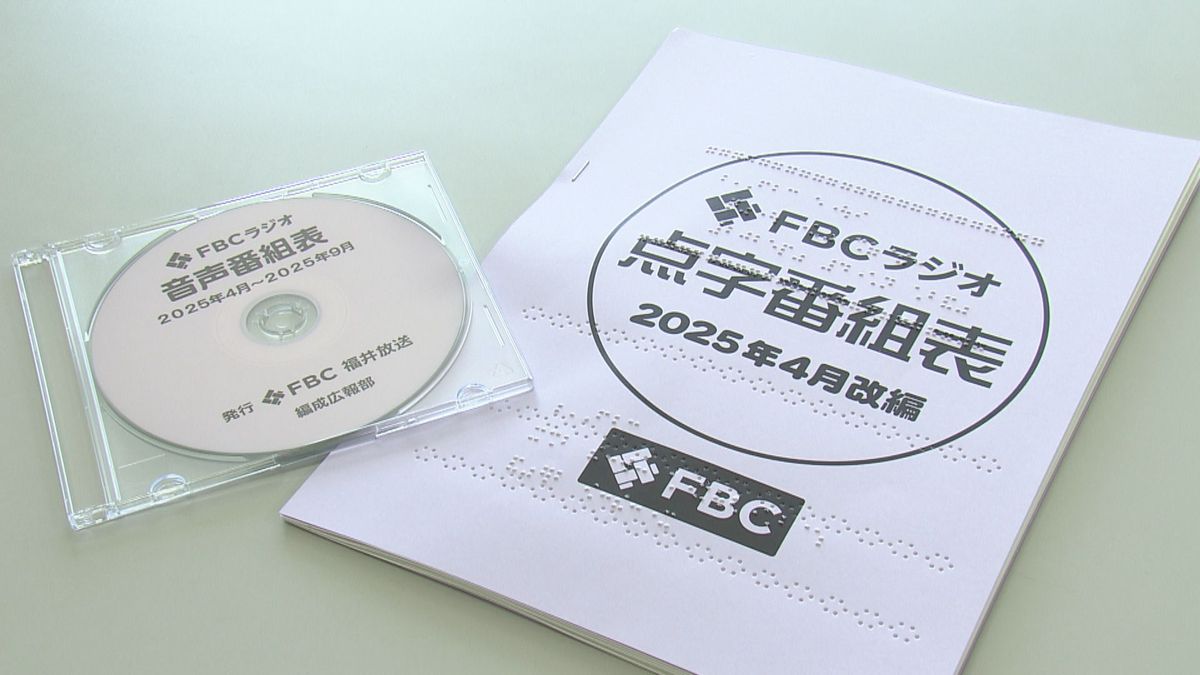 災害時の情報収集に貢献　点字版･音声版のラジオ番組表　FBCが視覚障害者福祉協会に寄贈　県内の福祉施設や盲学校へ配布