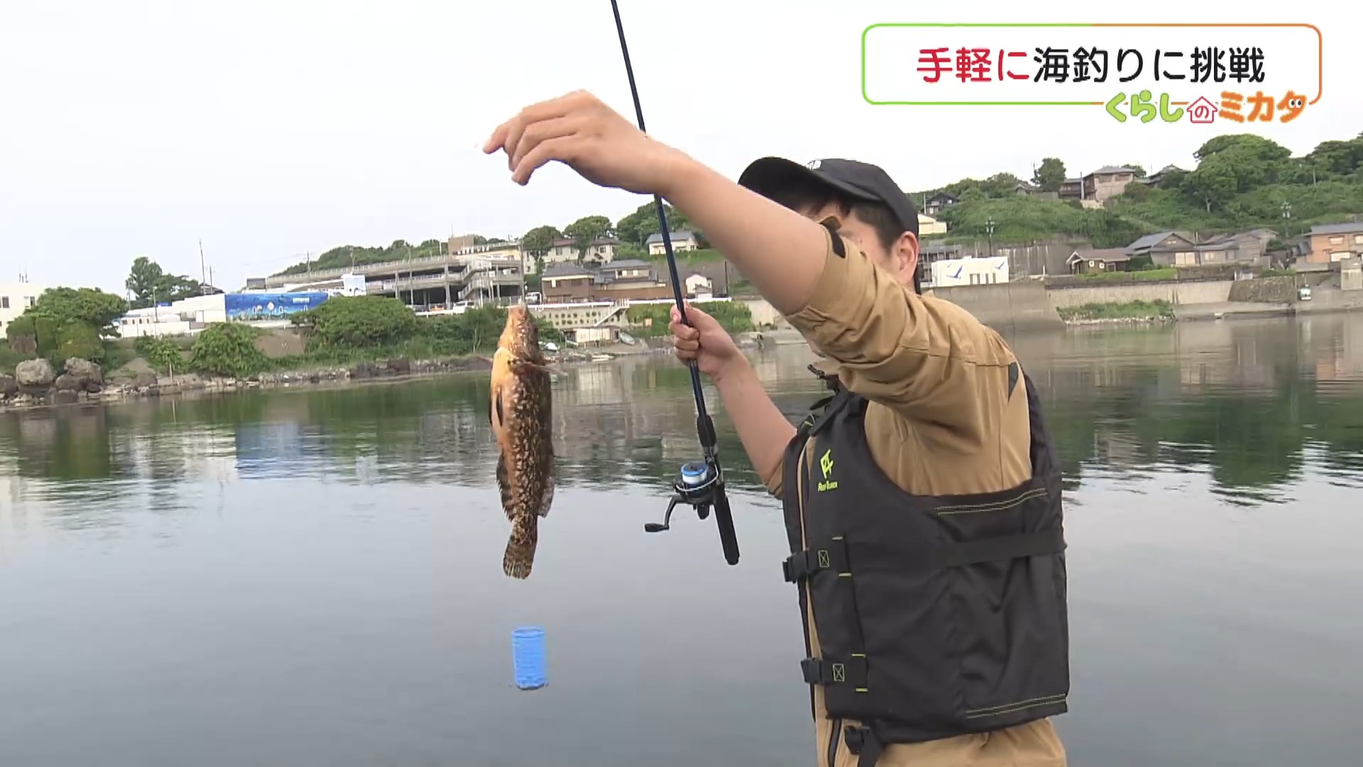 コスパ重視で釣り体験　手軽に海釣りを楽しむ　