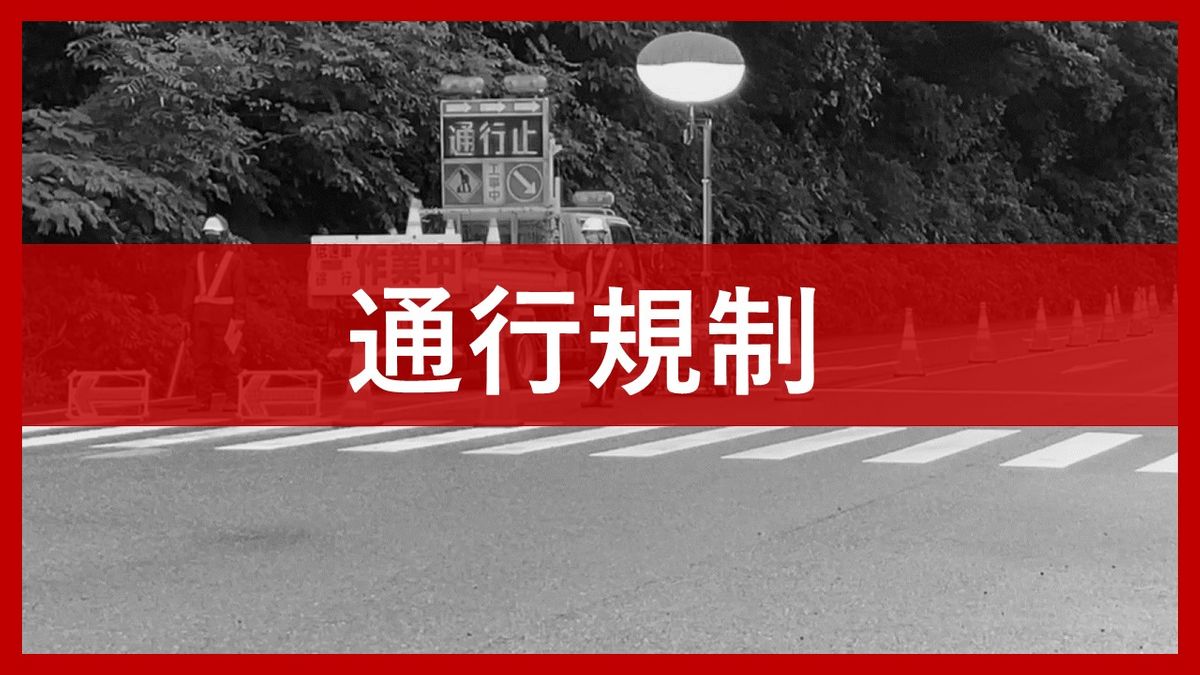【通行規制】通行止め 県内の主要国道