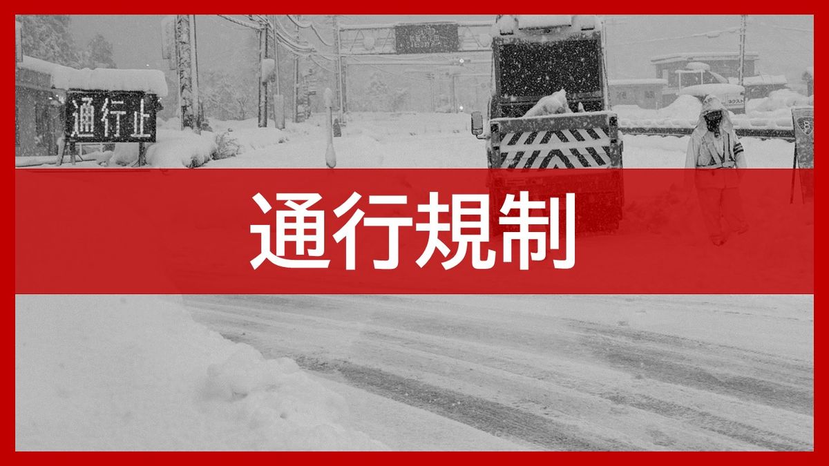 【通行規制】29日 北陸道の丸岡IC~金津IC間(上下線)、福井北JCT・ICの入口 (下り線)