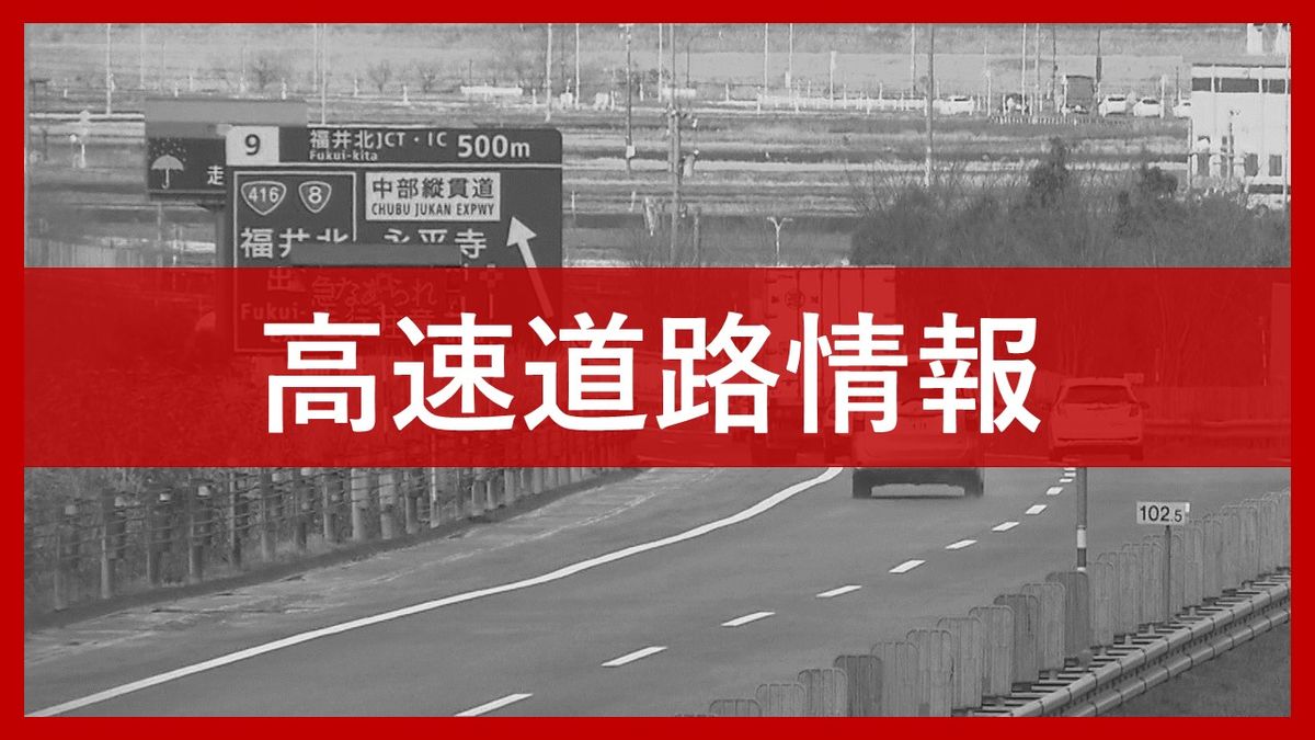 【通行止め】舞鶴若狭自動車道　14日(月)から上下線の一部区間で　道路構造物など点検･清掃　国道27号へ迂回を　ネクスコ中日本