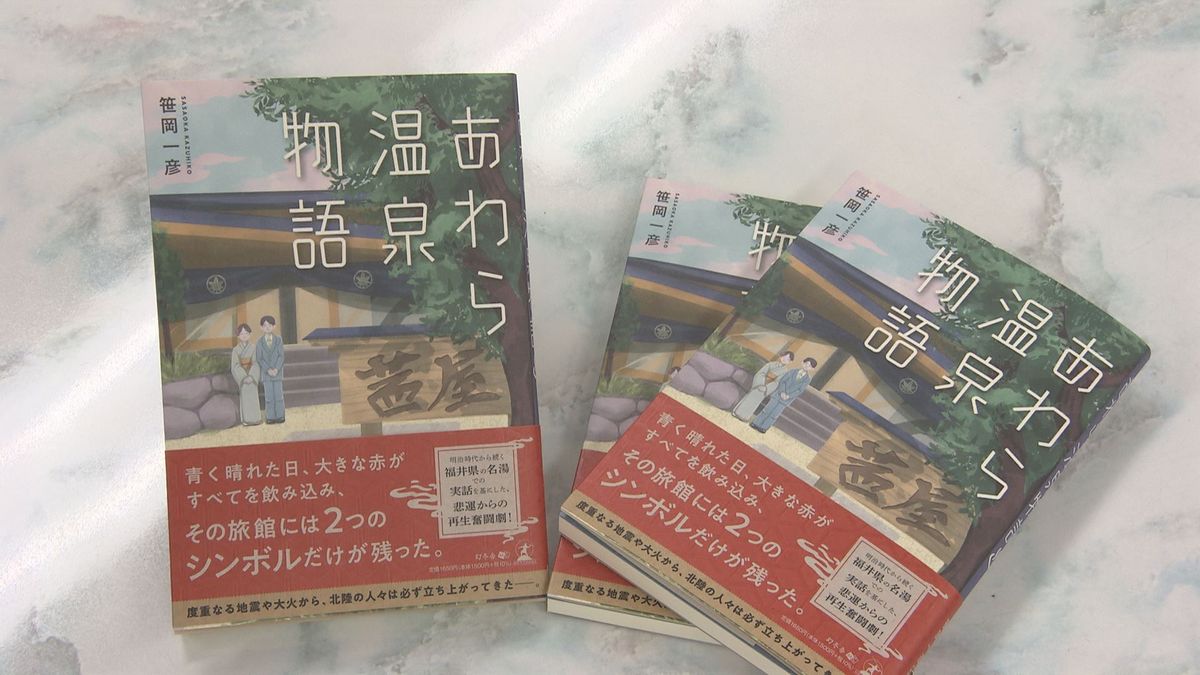 あわら温泉舞台の小説　16日に発売　火事で全焼の「べにや」モデルに　人々の奮闘描く