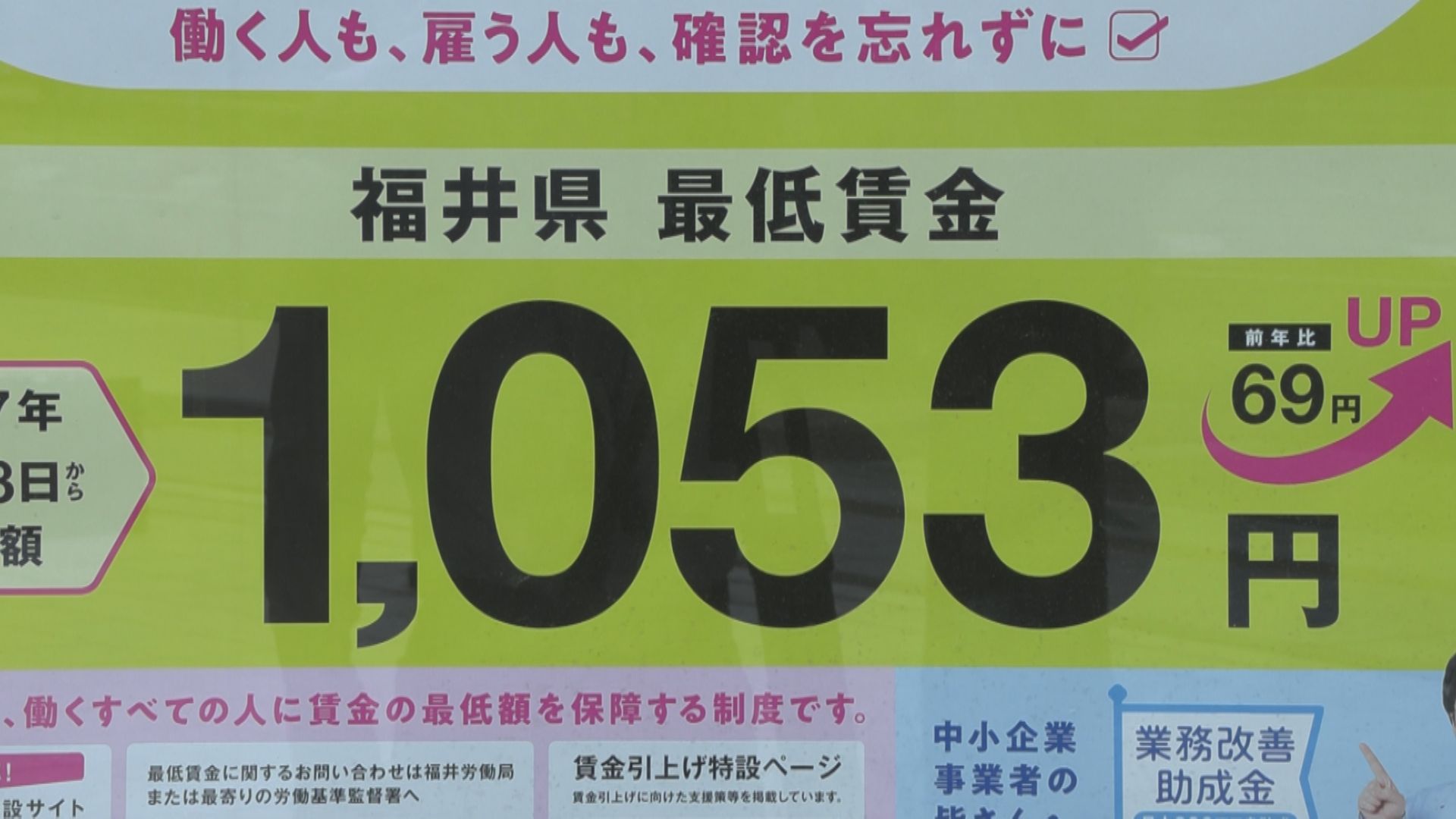 仕事が探しやすくてうれしい」県内の最低賃金が8日から1053円に