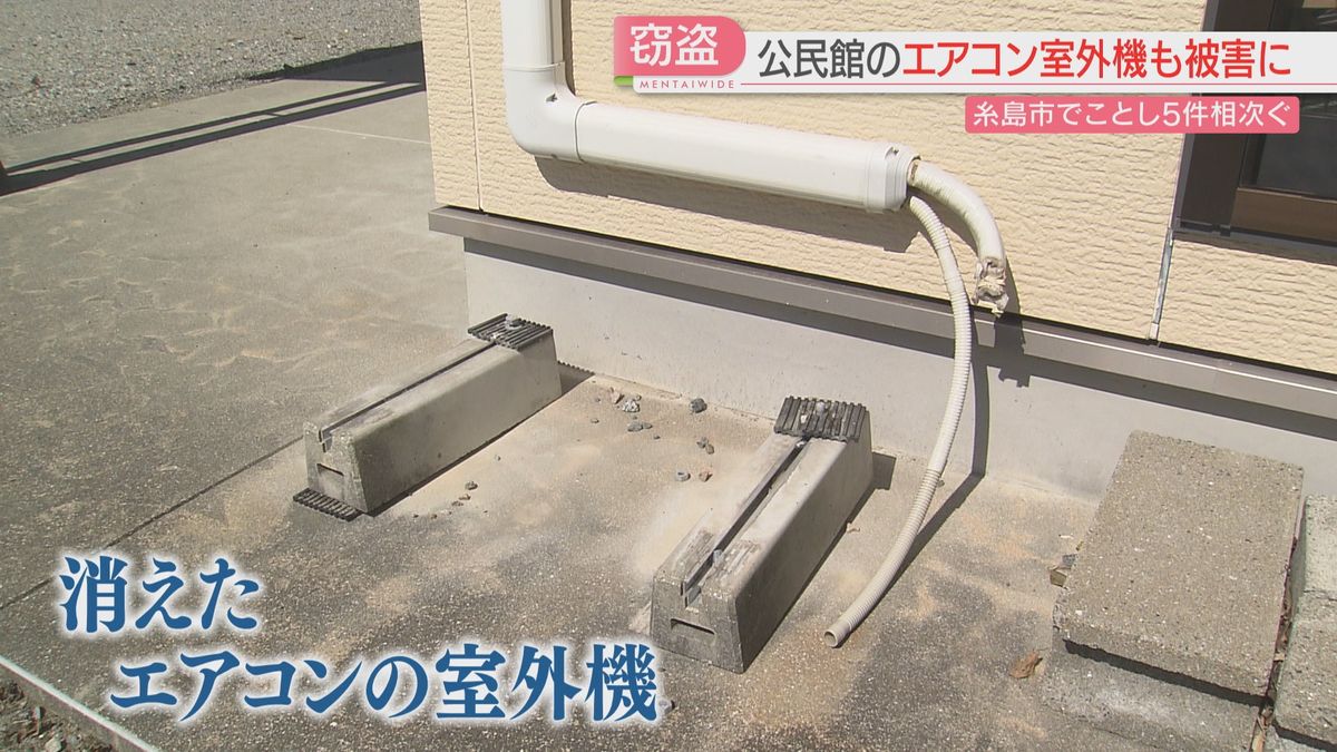 「困るったい」夏を前にエアコン室外機が次々に消えた　糸島市で11台が盗まれる　室外機は「金属の塊」換金目的か　取材当日にも逮捕者が　福岡