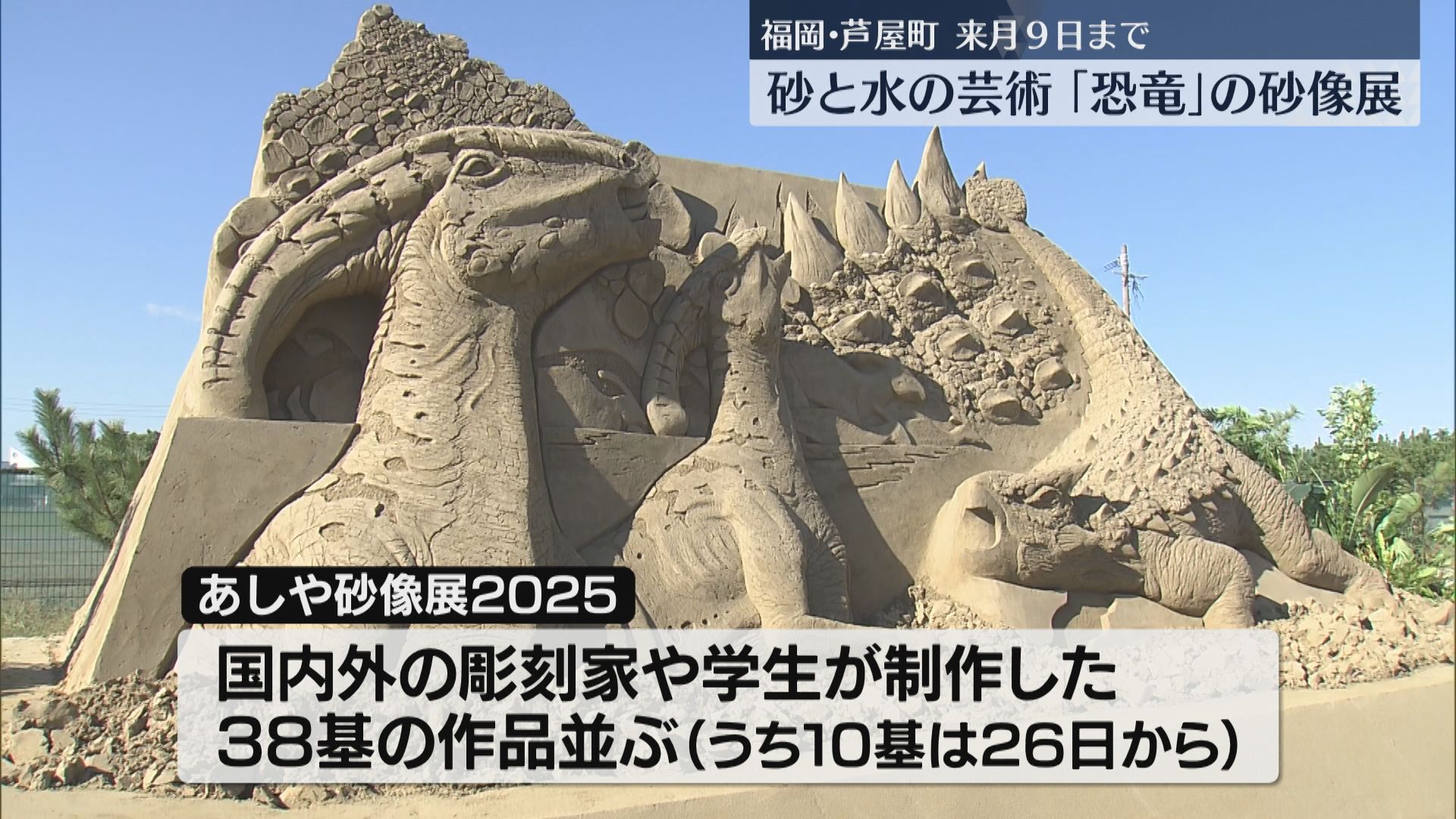 砂と水の芸術「あしや砂像展」海浜公園に「恐竜」38作品 夜はライト