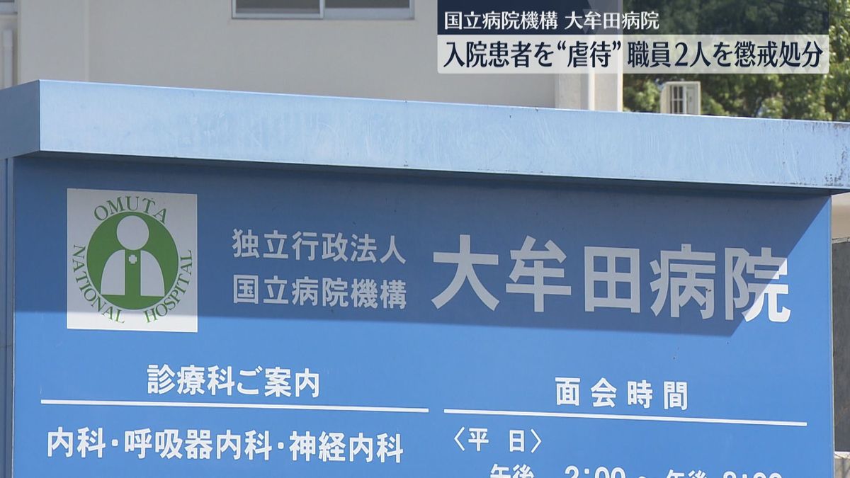 障害があり抵抗できない入院患者の頭を平手で殴る　性的・心理的虐待　大牟田病院の職員2人を懲戒処分