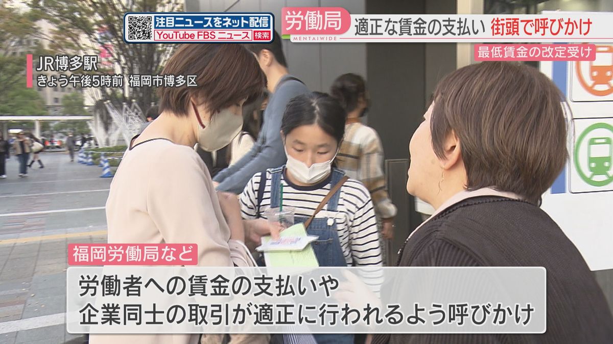 最低賃金の改訂受け　福岡労働局職員らが博多駅前で街頭活動　適正な賃金の支払い呼びかけ