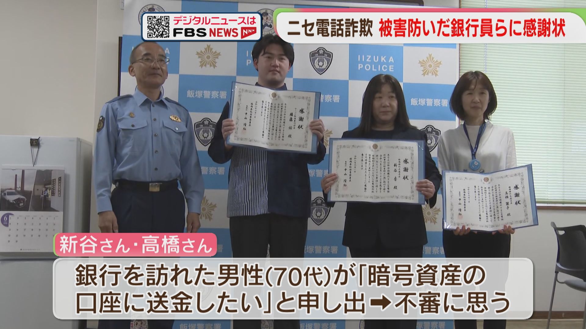 警察かたる電話「暗号資産の口座に送金したい」高齢男性の詐欺被害を