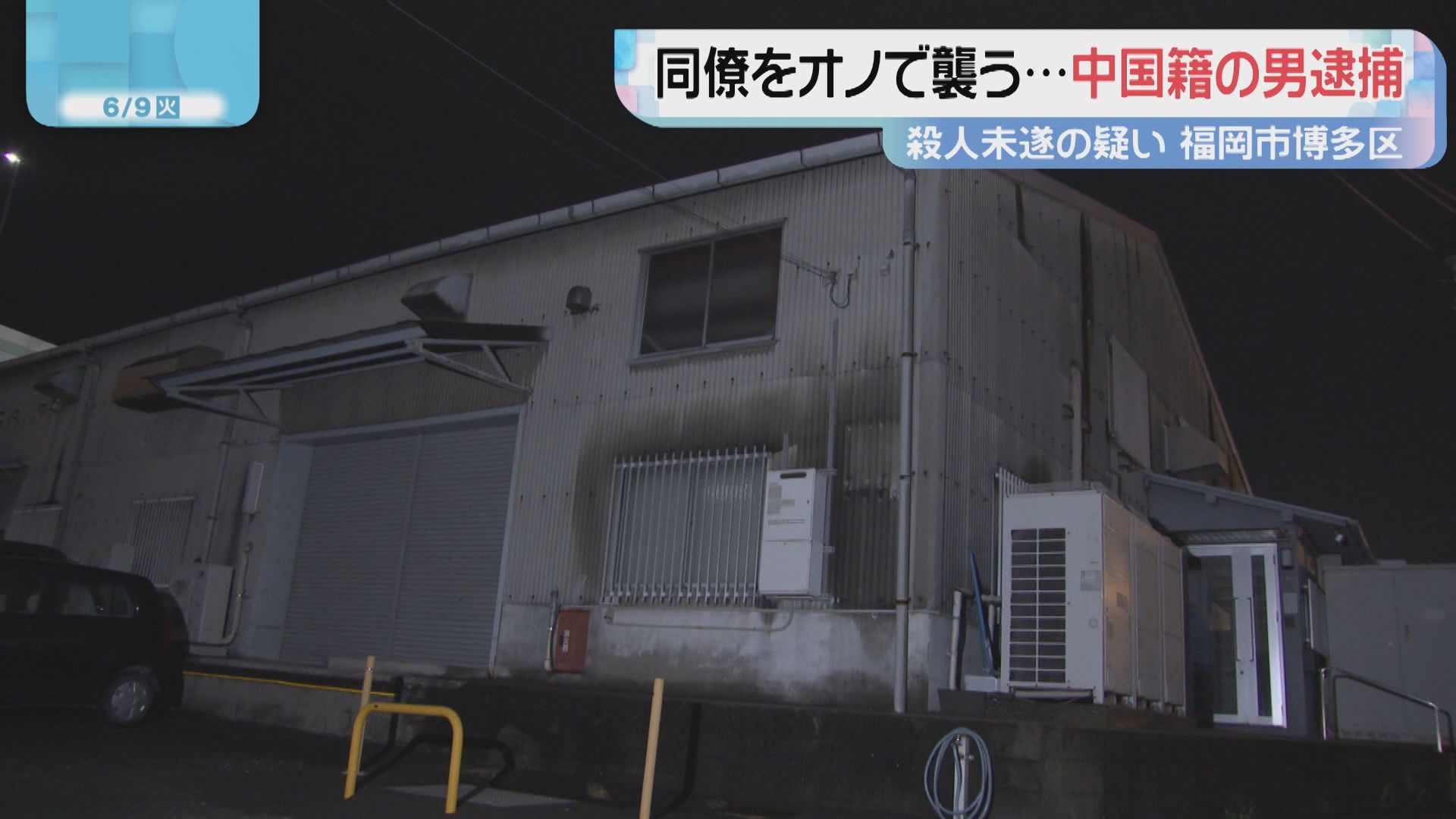 人間関係のトラブル」同僚をオノで襲う 殺人未遂の疑い 20歳の技能実習