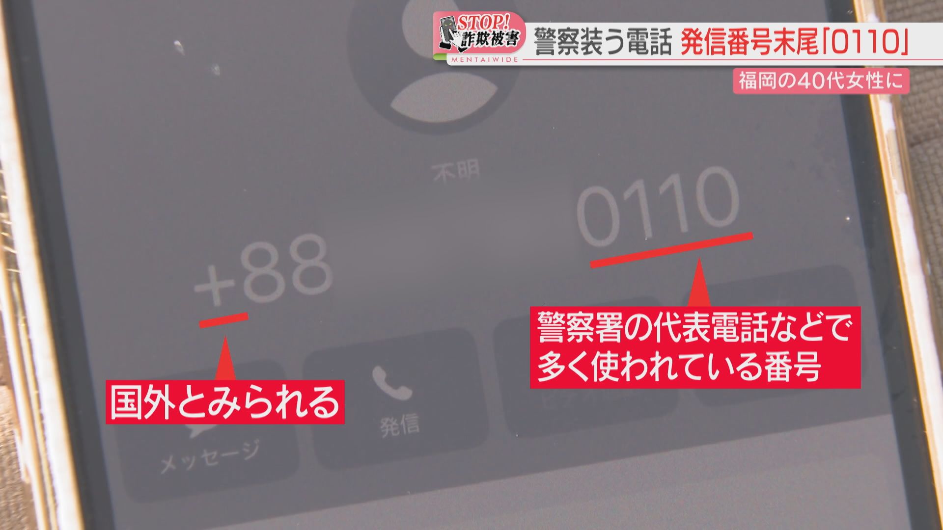 ストップ！詐欺被害】「資金洗浄に加担」警察を装う「0110」の国際電話