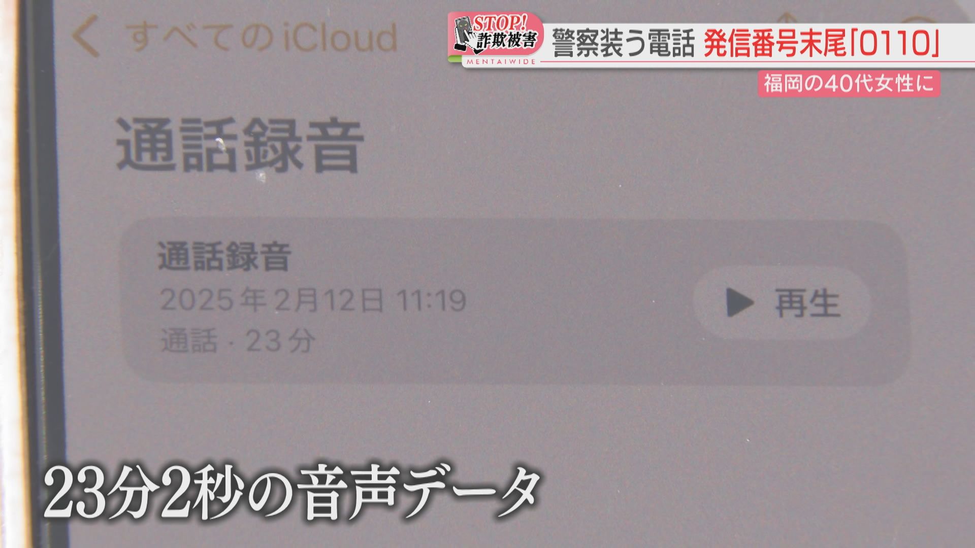 ストップ！詐欺被害】「資金洗浄に加担」警察を装う「0110」の国際電話