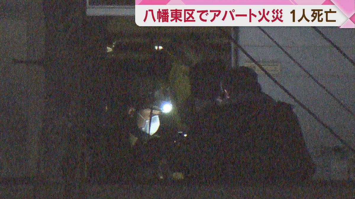 北九州市八幡東区でアパート火災　1人死亡　