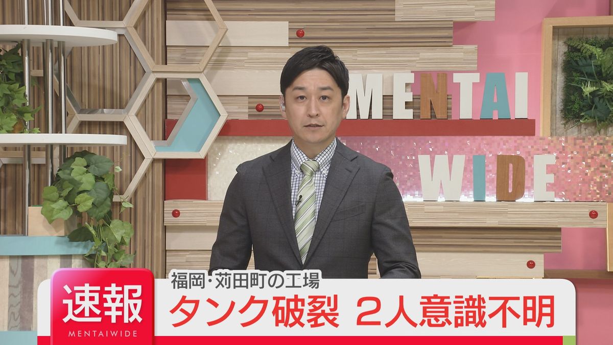 【速報】工場のタンクが点検中に破裂　男性4人ケガ　うち2人が意識不明　福岡　