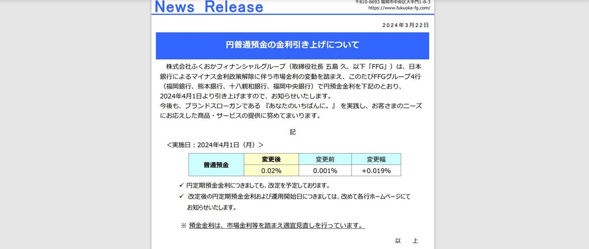 【マイナス金利解除】福銀と西シ銀が普通預金の金利を4月から20倍の0.02パーセントに　17年ぶりに引き上げ