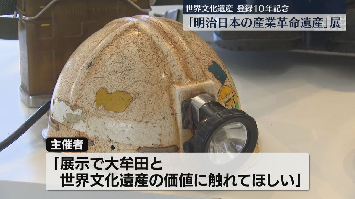 世界文化遺産】「明治日本の産業革命遺産」登録10年で企画展 三池炭鉱など県内の構成資産を紹介 福岡（2025年10月5日掲載）｜FBS NEWS NNN