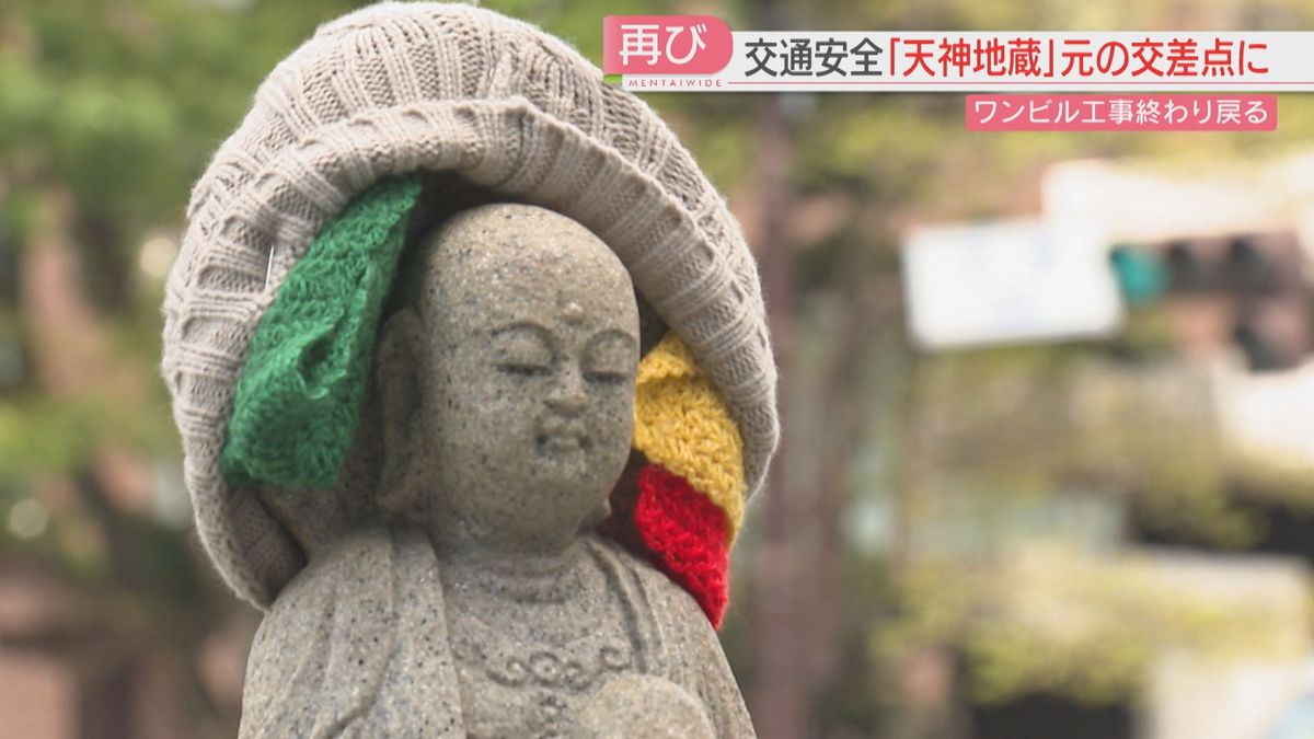 冬はマフラー・夏は麦わら「天神地蔵」が交差点に戻る　再開発で変わる街を再び見守って
