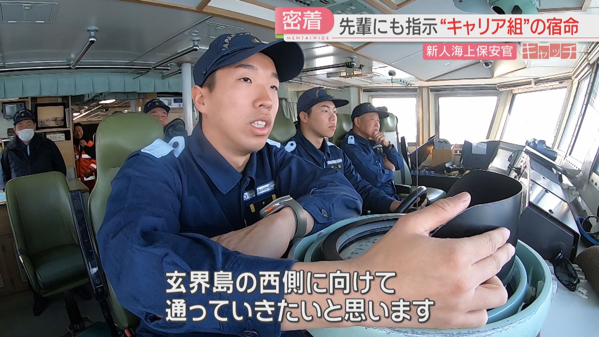 一人前の航海士を目指し新人海上保安官が奮闘「日本の海を守る」船内で
