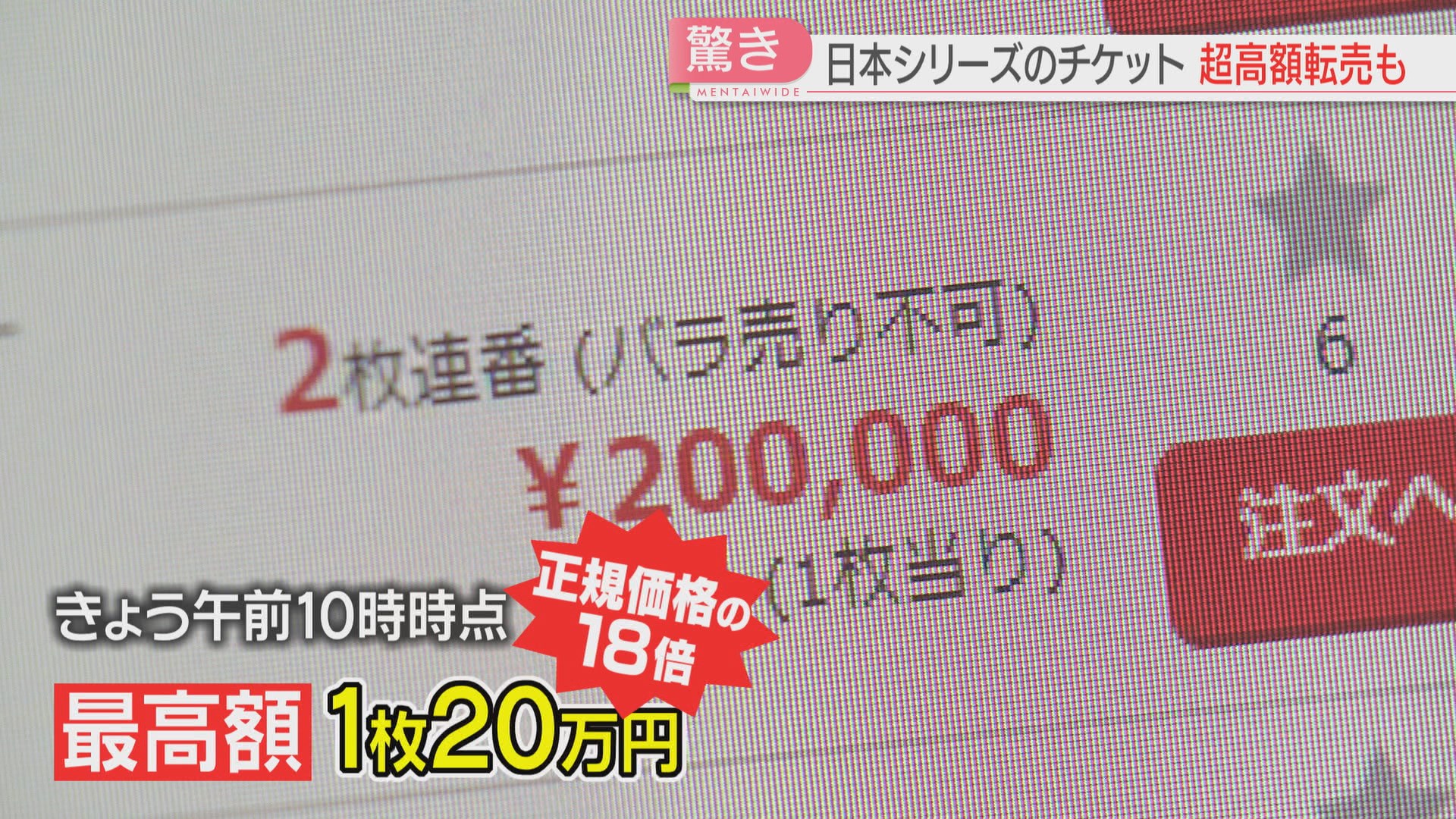 日本シリーズチケットが20万円！ ホークスファンフェスでも高額転売に