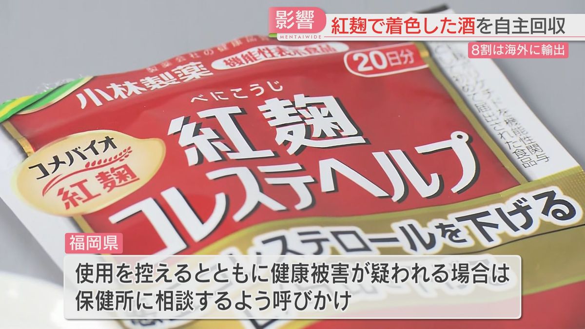 【小林製薬の紅麹】福岡県内の健康被害は25人に　関連商品の多くを輸出した会社では自主回収が進まない現実も