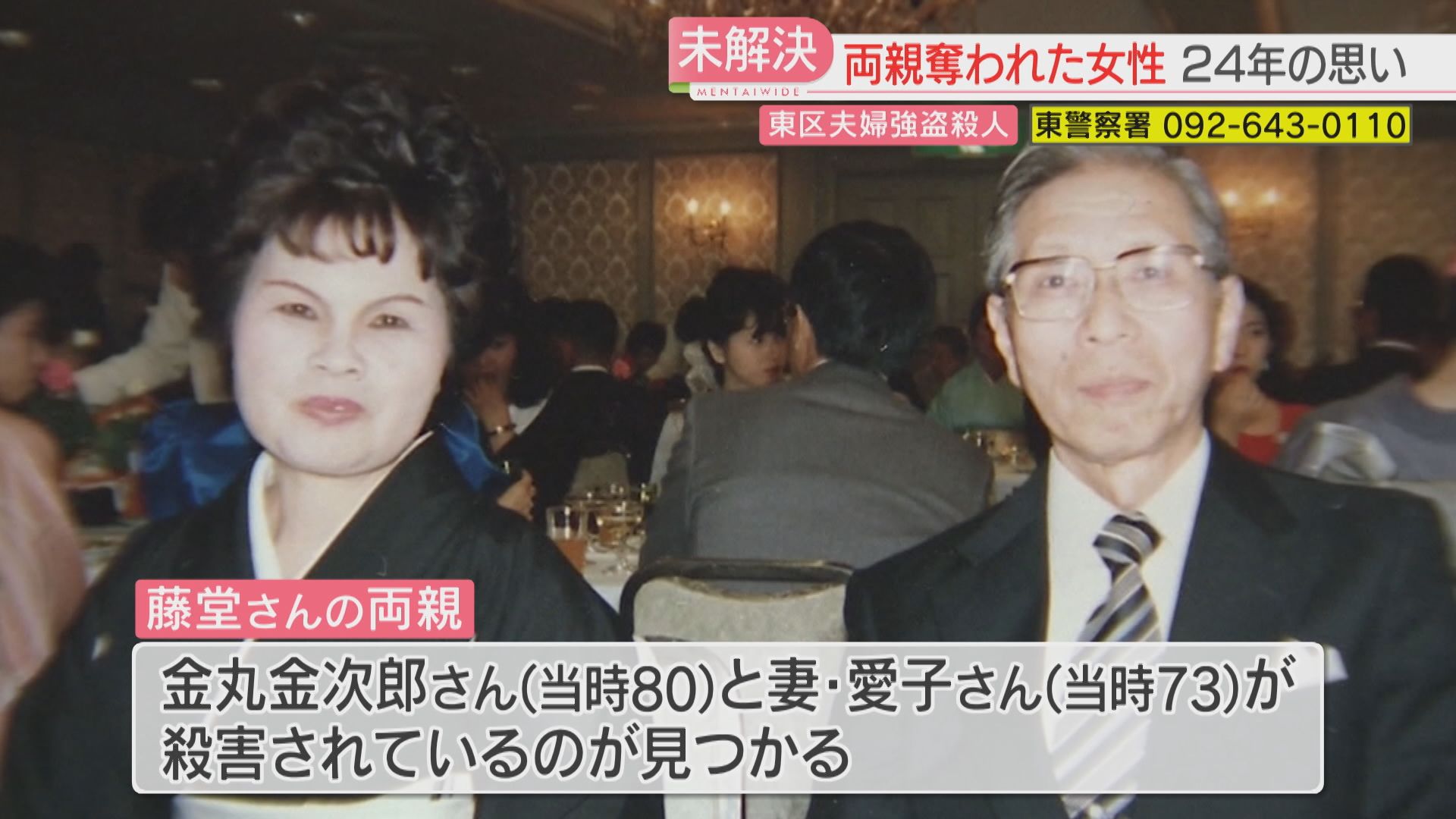 未解決】24年前の高齢夫婦強盗殺人 現場を地域の集会所として残す娘
