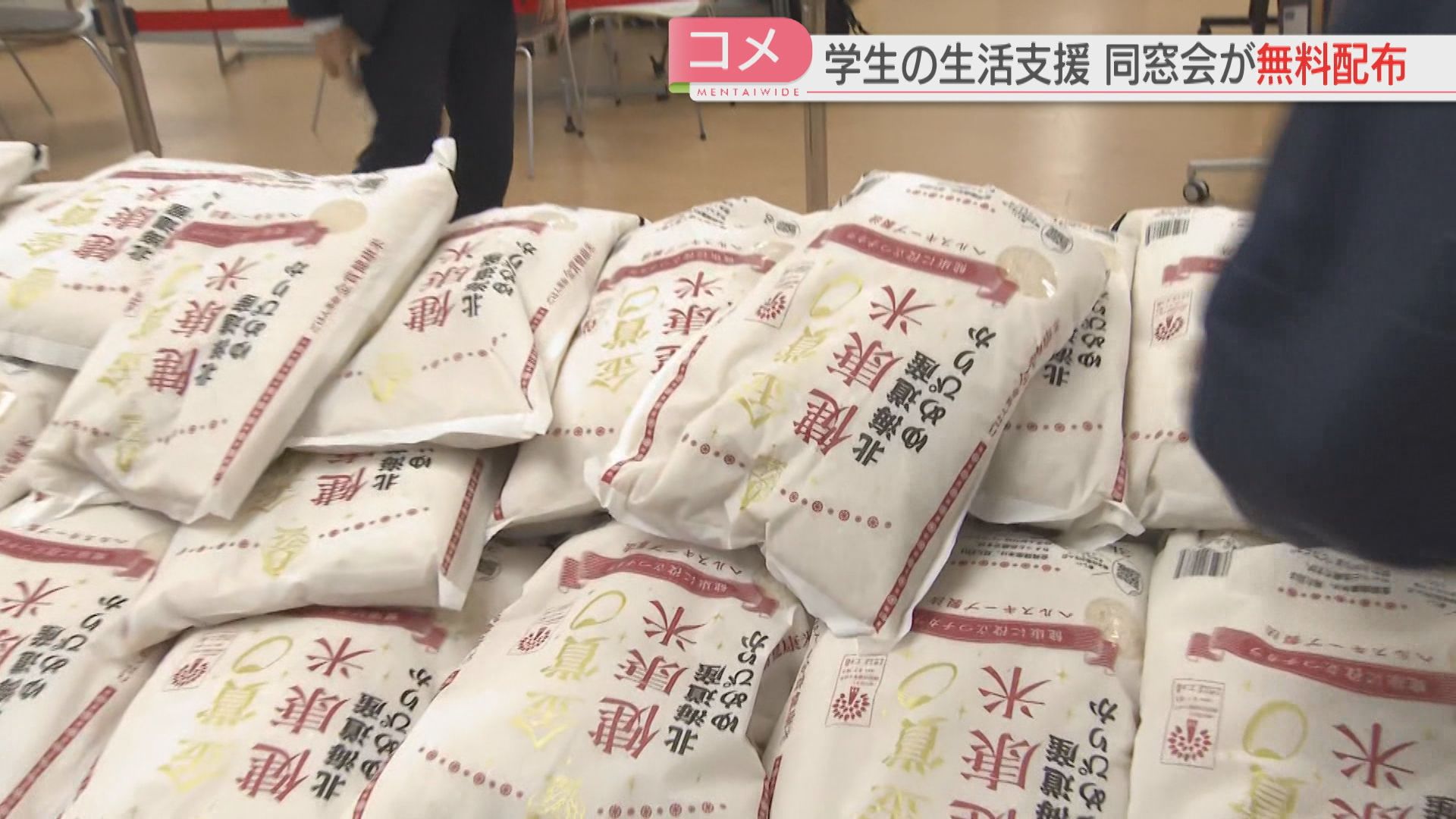 夜ご飯で炊く」大学生に3キロのコメ400袋 要望を受け同窓会が配布 近畿