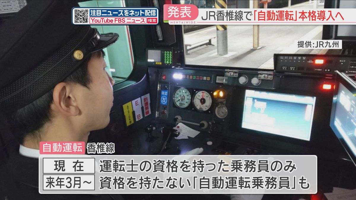 来年3月からJR香椎線の自動運転本格導入へ　運転士の資格ない“乗務員”も業務に　福岡