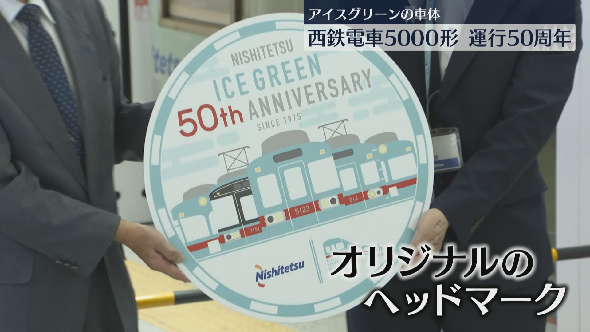 アイスグリーンの車体で50年 西鉄電車「5000形」記念のヘッドマークを