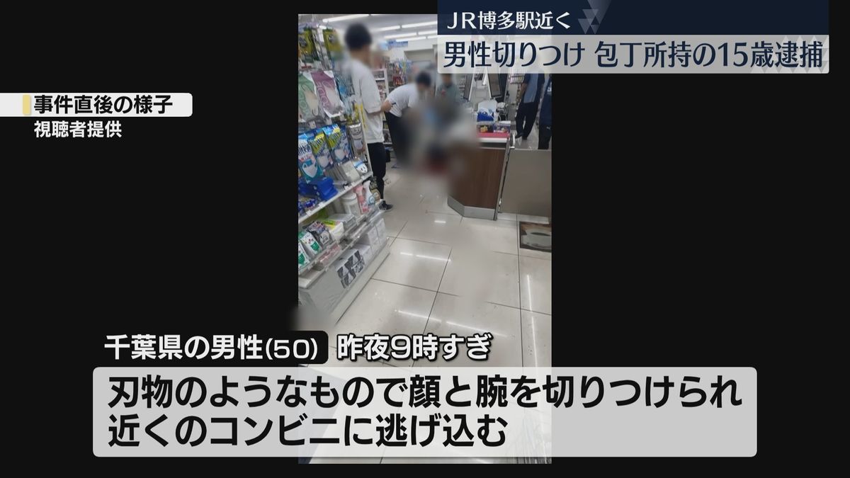 「血だらけの人がうずくまっていた」15歳のリュックから刃渡り16センチの包丁　博多駅近くでの切りつけ事件への関与をほのめかす　福岡