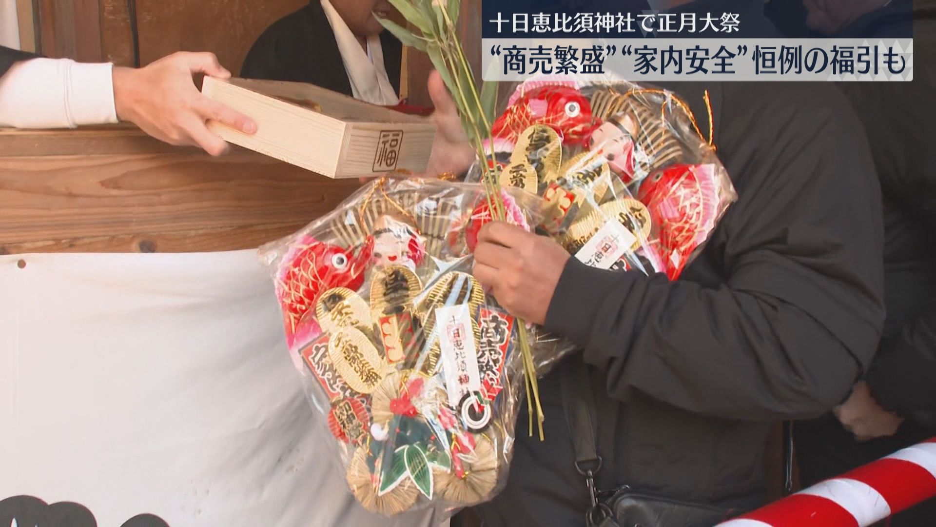 大当たり～！」恒例の福引で縁起物 1年の商売繁盛を願う「正月大祭
