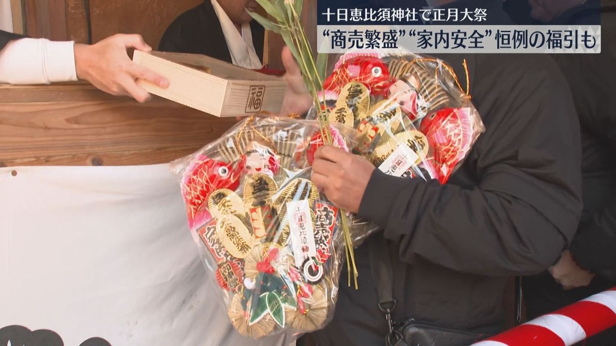 大当たり～！」恒例の福引で縁起物 1年の商売繁盛を願う「正月大祭 