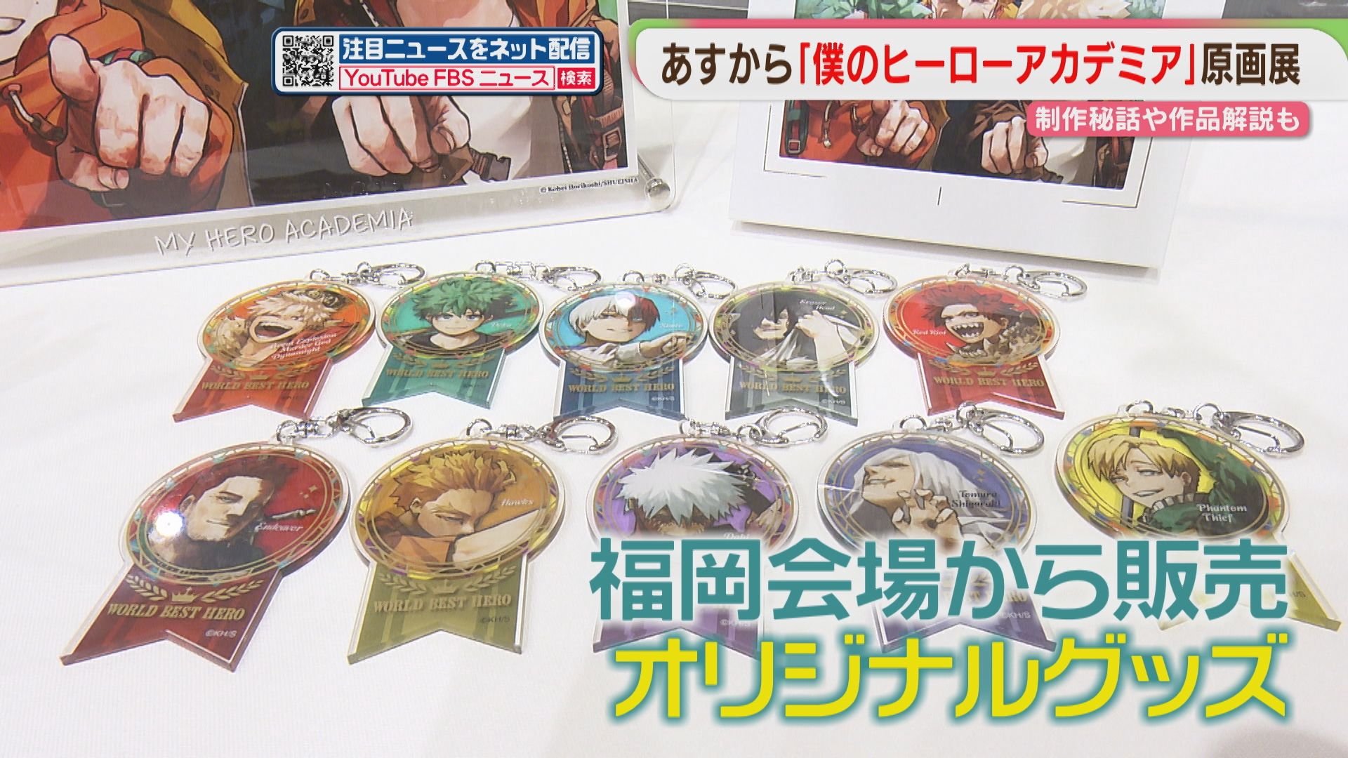 僕のヒーローアカデミア」原画展 福岡から販売開始のグッズも 初日と2