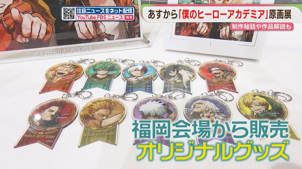 僕のヒーローアカデミア」原画展 福岡から販売開始のグッズも 初日と2 