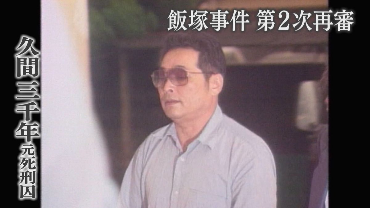 久間 元死刑囚