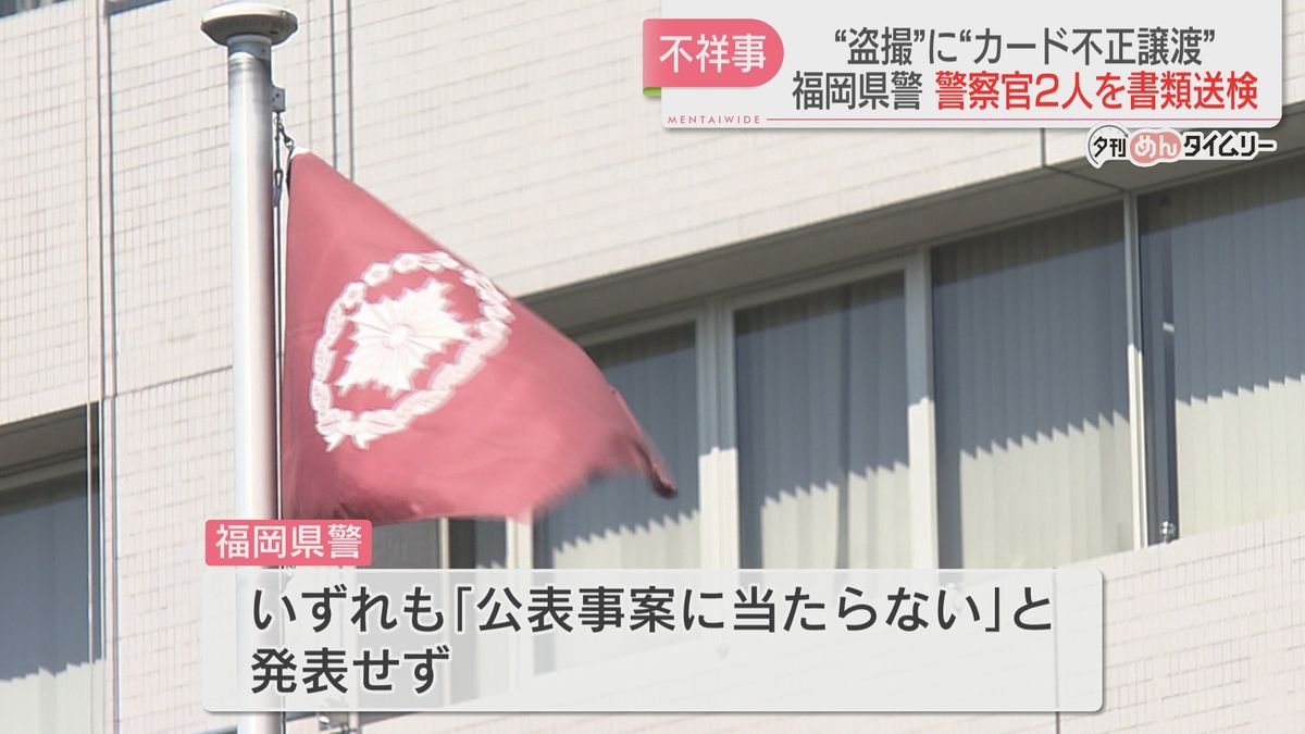 警察官2人を「盗撮」と「カード譲渡」で書類送検　「公表事案に当たらず」と福岡県警は発表せず
