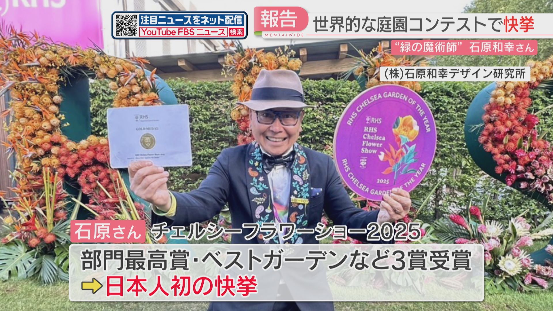 快挙】「緑の魔術師」庭園デザイナーの石原和幸さん 世界最高峰の