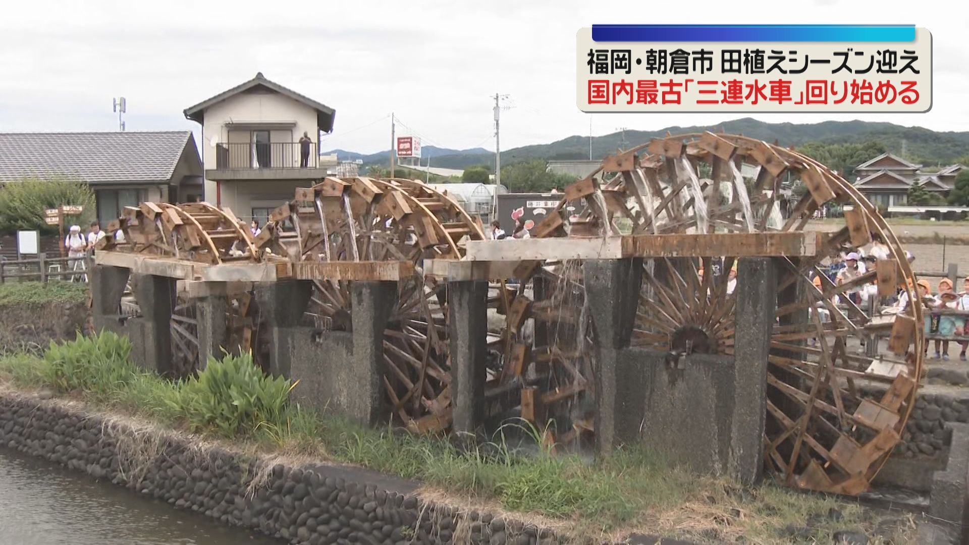 国内最古「三連水車」回り始める 地元の園児たちが声援 福岡・朝倉市