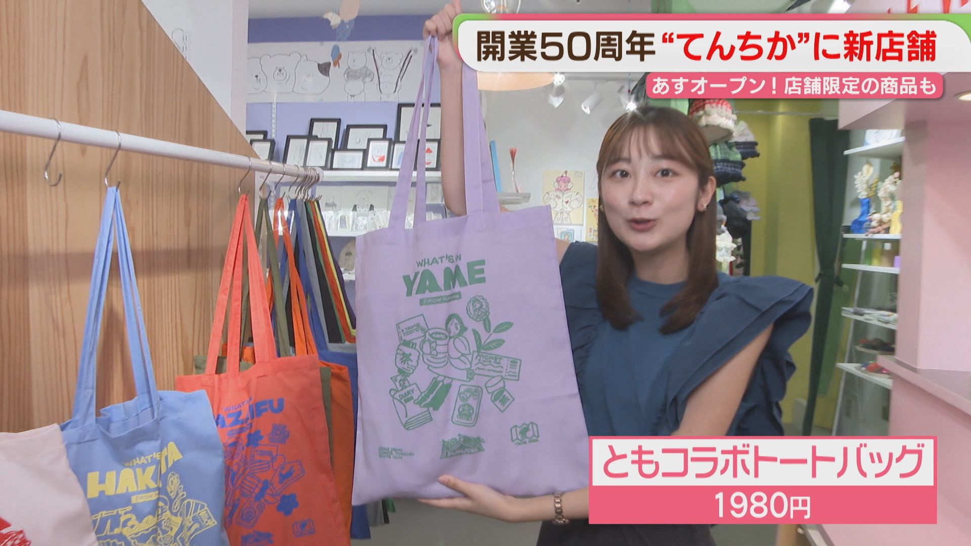 福岡らしさ感じる限定商品も 新たに2店舗オープン 開業50周年の天神