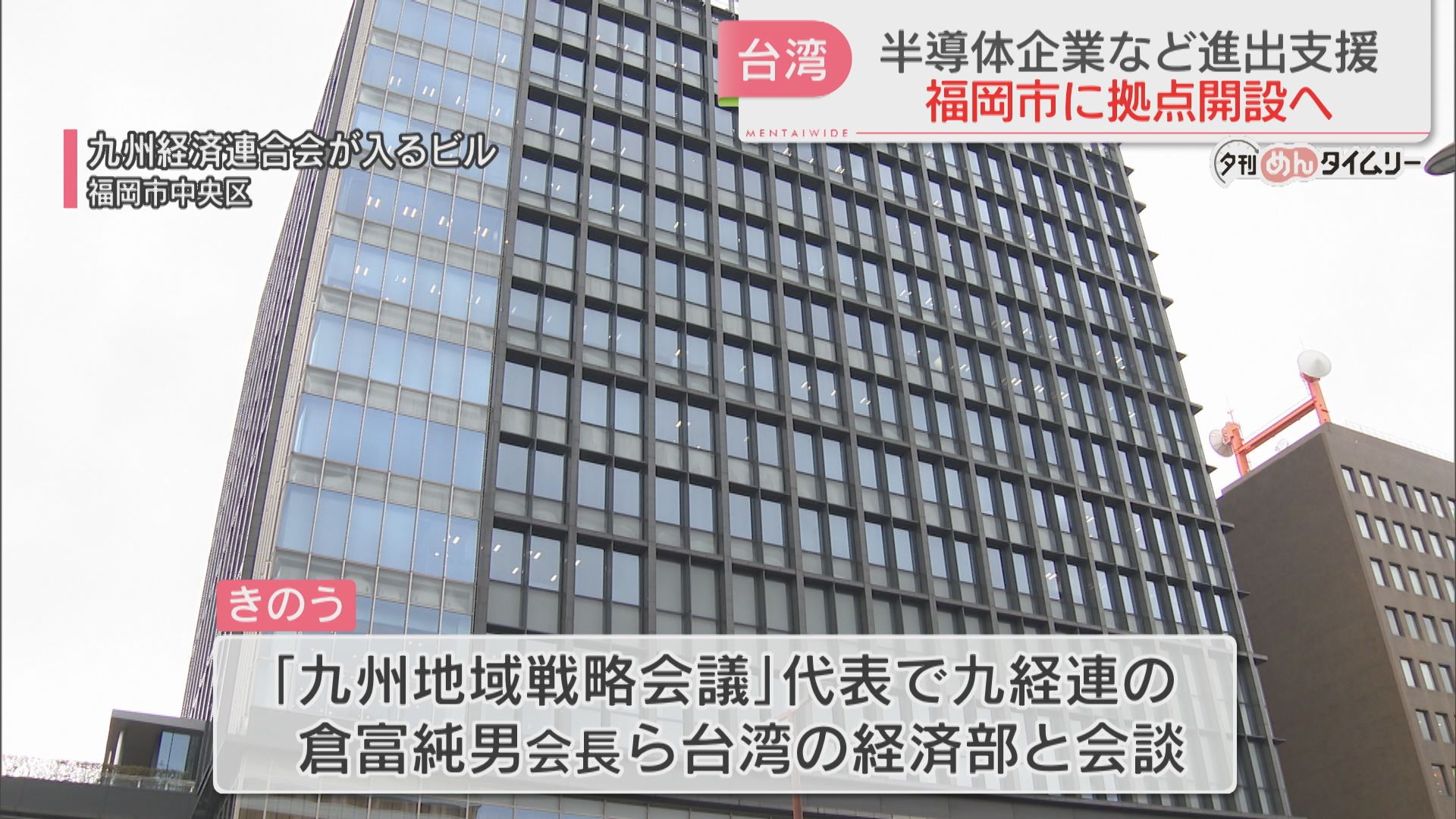 台湾貿易投資センター」を福岡市に開設へ 半導体企業の日本進出を支援