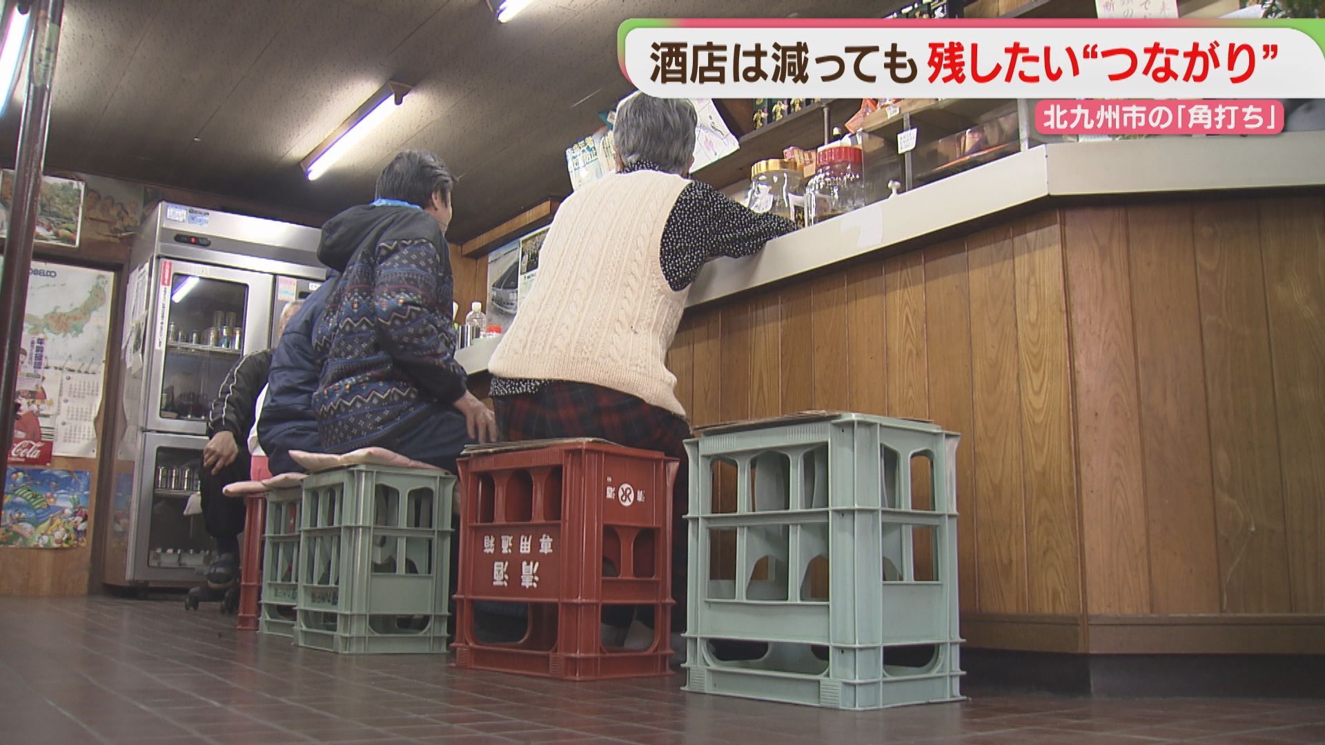 2ページ目 酒店で肩を寄せ合いカンパイ！ 北九州市の角打ち物語（2026