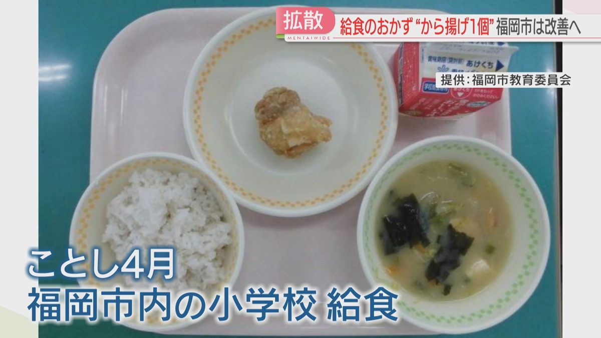波紋】「から揚げ1個」給食「栄養価に問題なし」「調理や配膳を考慮」2 