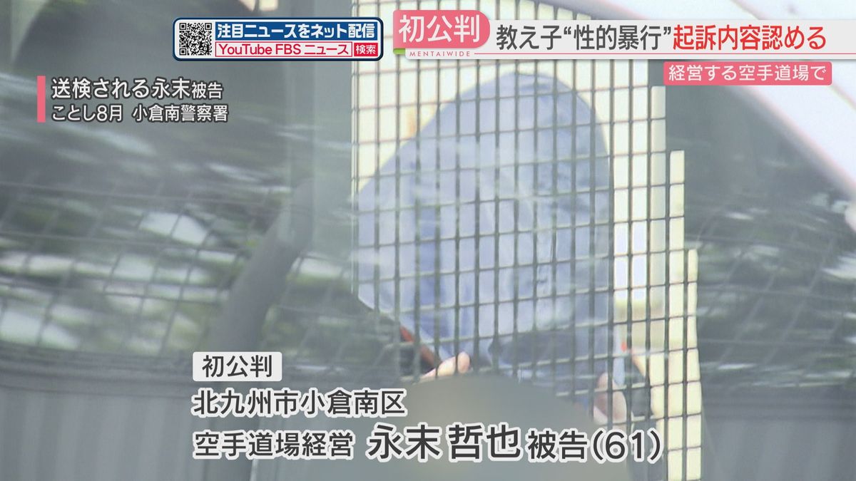 経営する空手道場で教え子に性的暴行した罪に問われている男　初公判で起訴内容を認める　北九州市