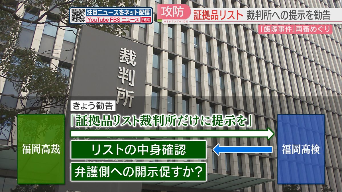 【速報】飯塚事件で検察が裁判所の勧告に応じると回答　福岡高裁「まず裁判所だけに証拠品リストの提示を」