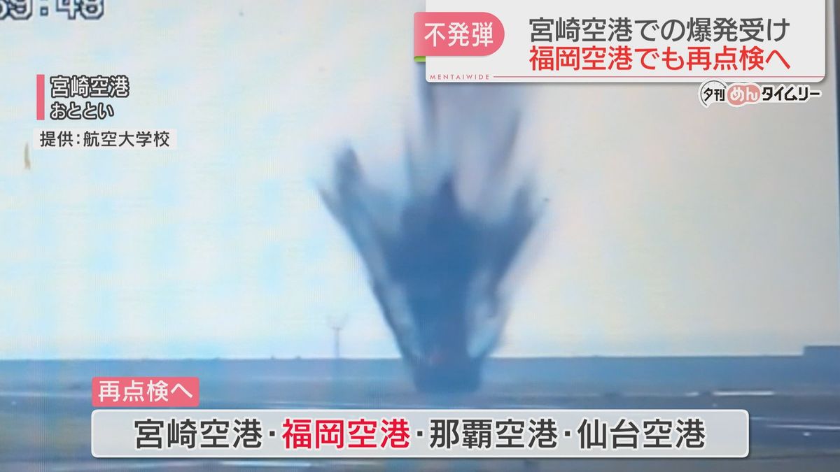 不発弾の爆発を受け福岡空港でも再点検へ　滑走路や誘導路で「磁気探査」　国交相が指示