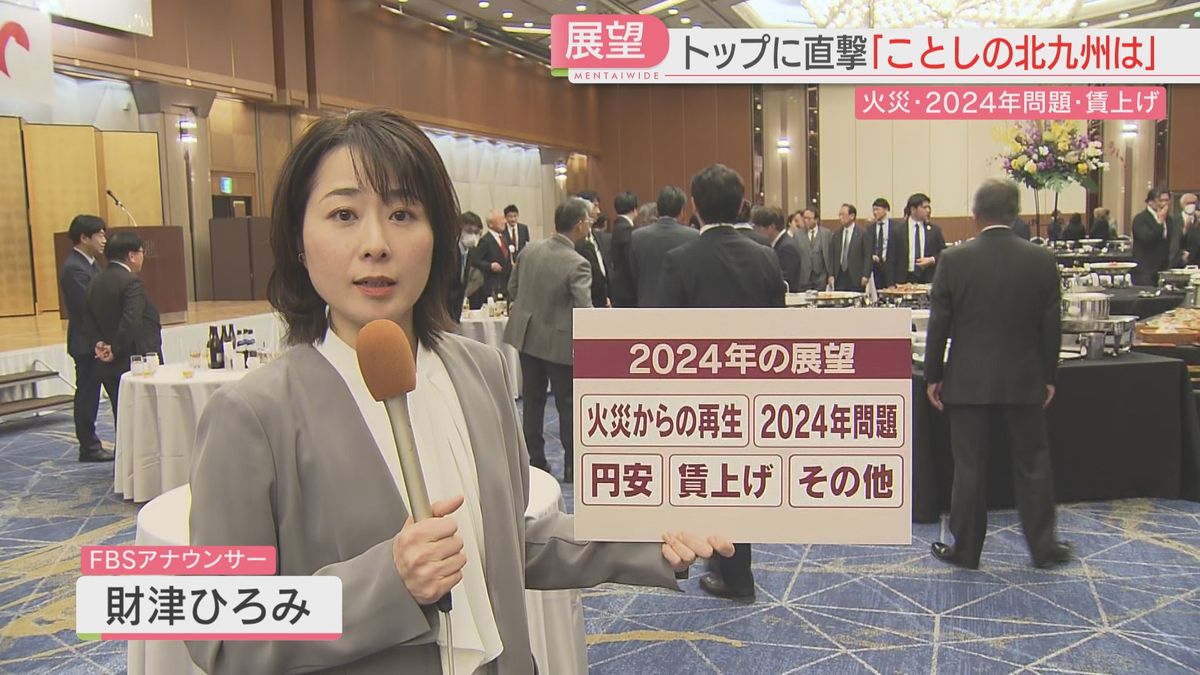 北九州市の企業トップに聞く　大規模火災や2024年問題など課題が山積　賃上げには意欲的