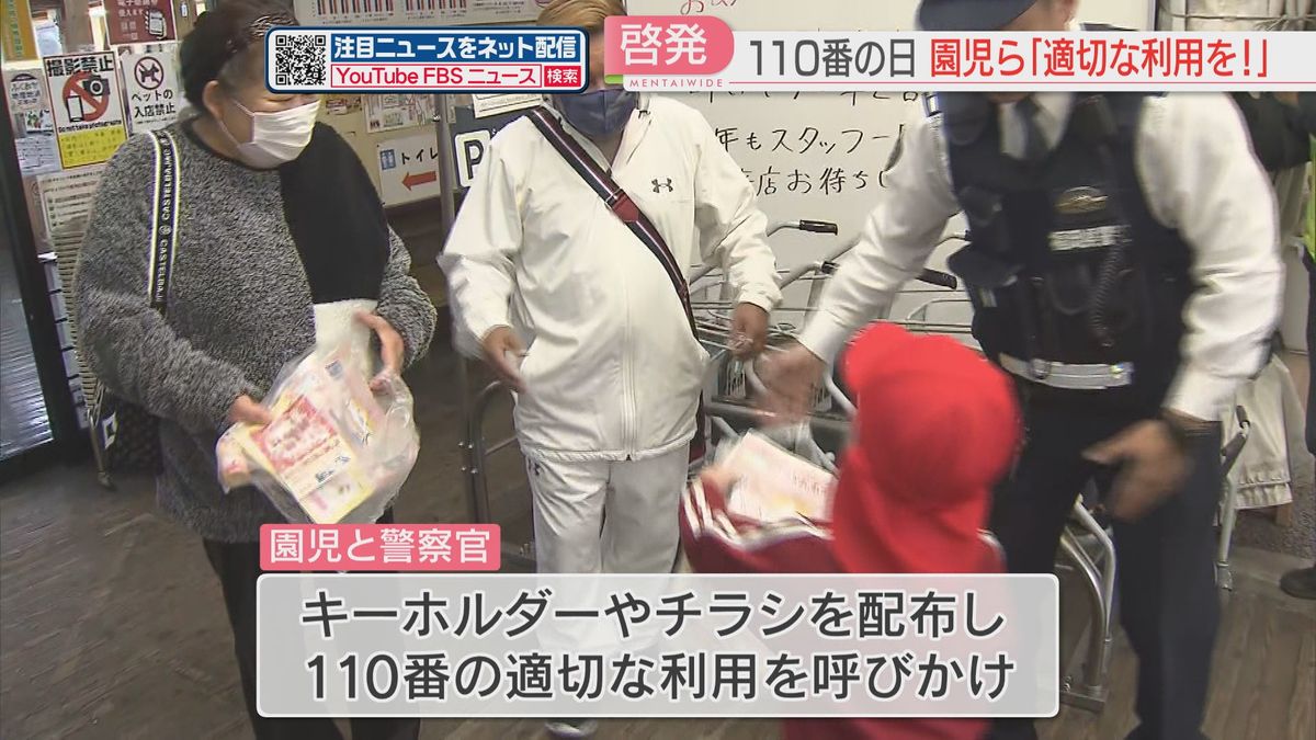 110番の日」園児たちが適切な利用呼びかけ 相談などは♯9110を 福岡