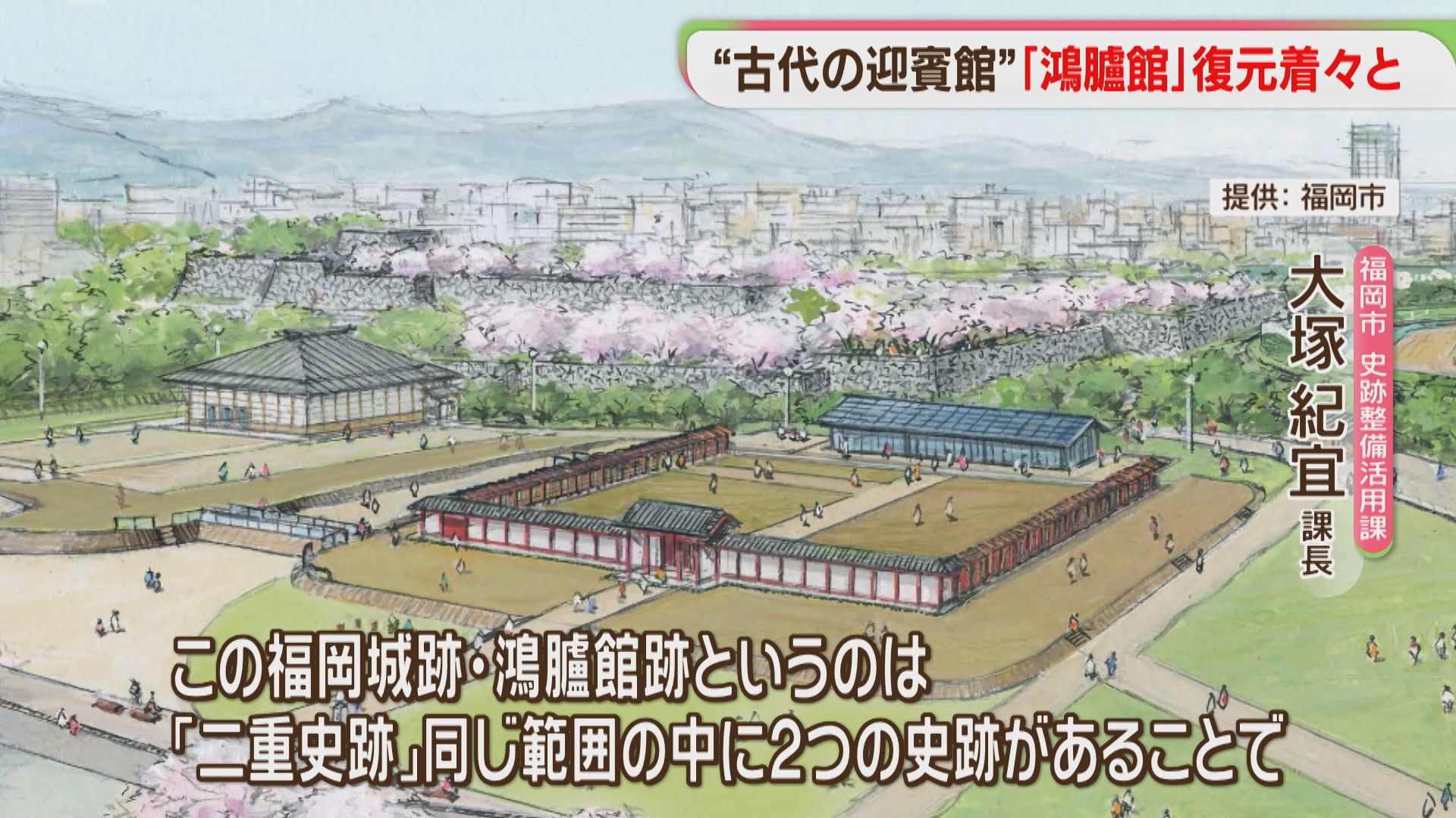 公開】「古代の迎賓館」鴻臚館の復元工事進む 福岡（2026年4月28日掲載