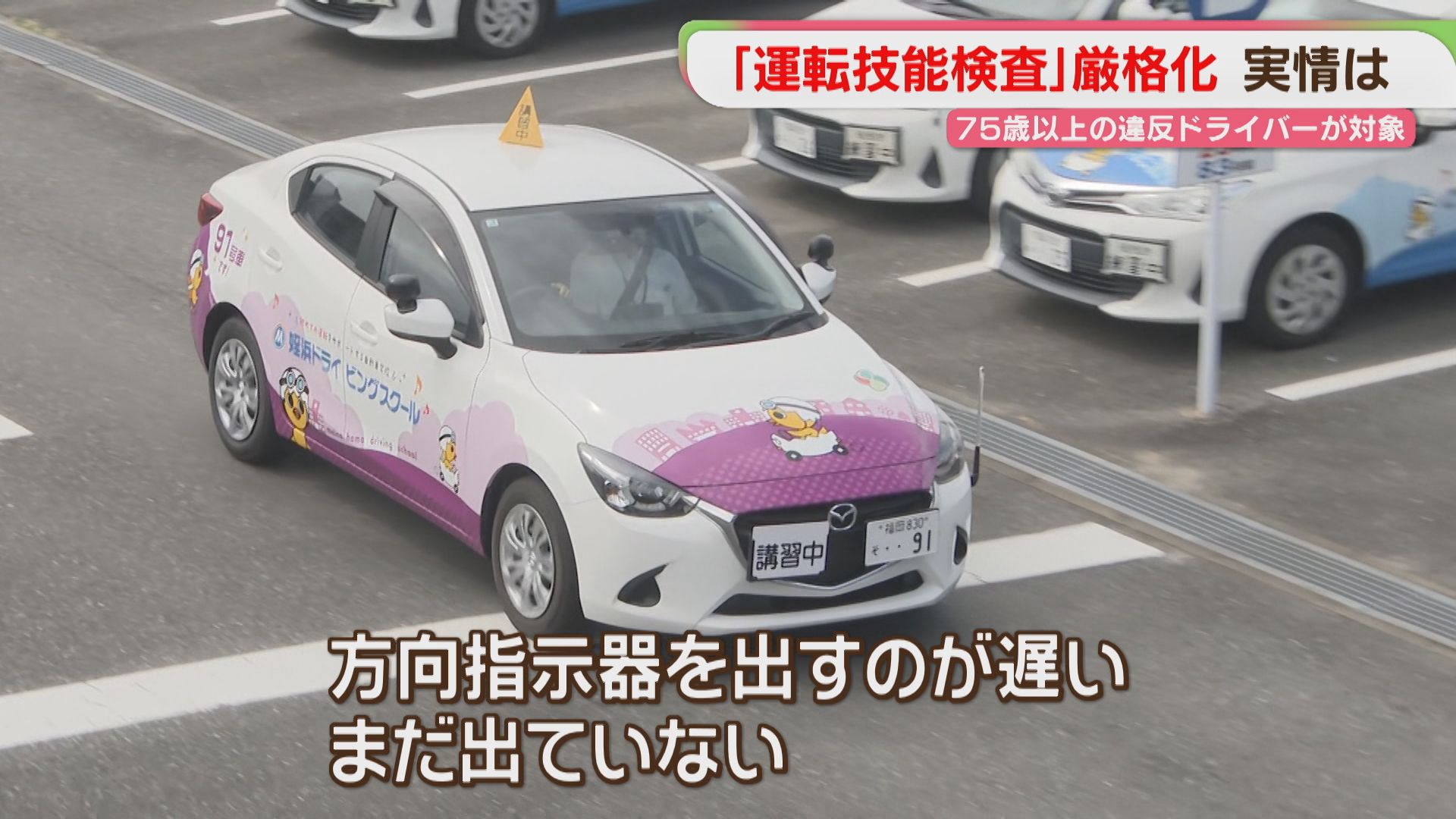 原人コッツ　直前まで未開封　動作確認済み 高齢ドライバー「運転技能検査」厳格化 背景に死亡事故の増加 75歳以上
