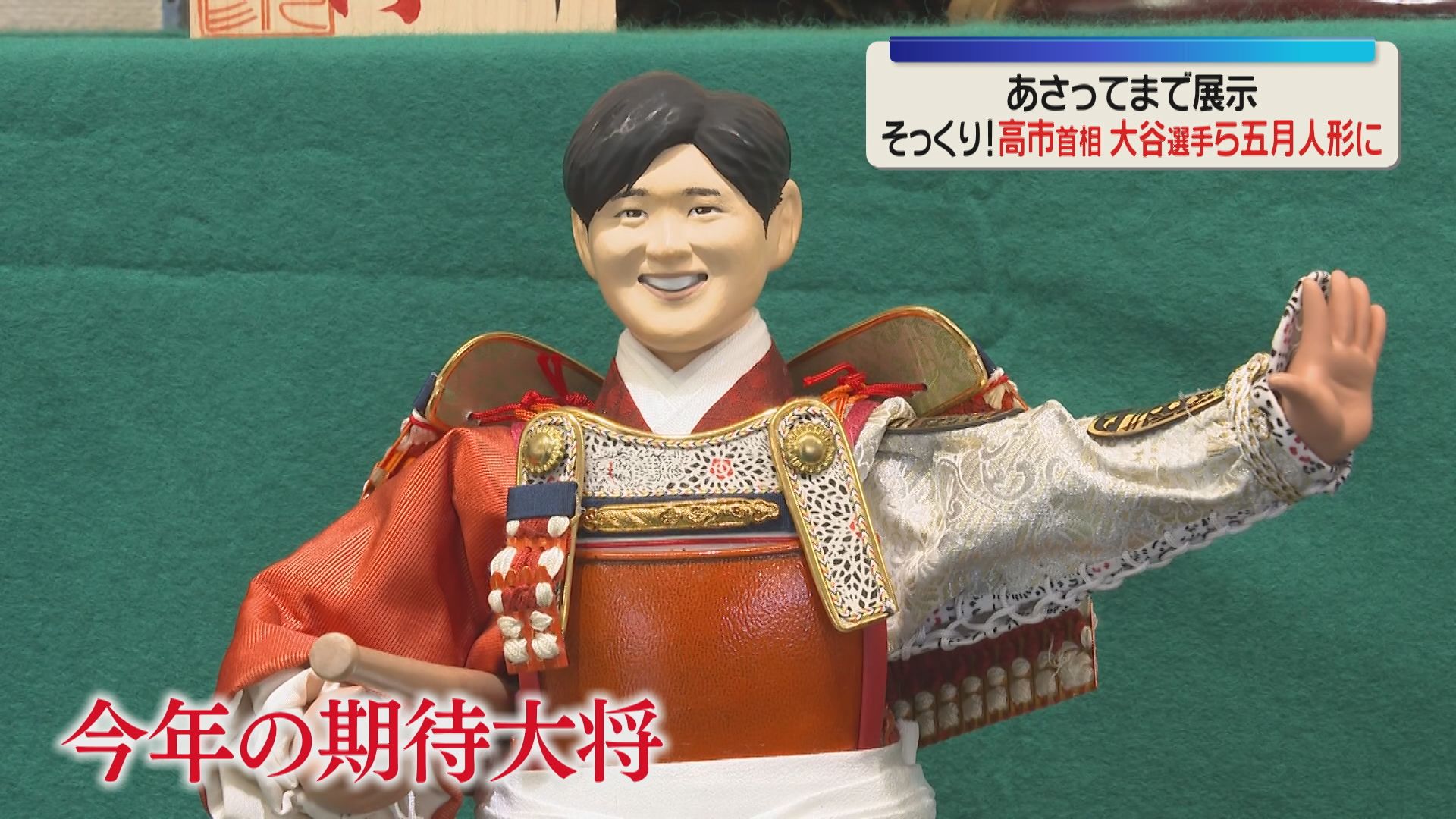 今年の期待大将」大谷選手たちが五月人形に 福岡 （2026年4月2日掲載