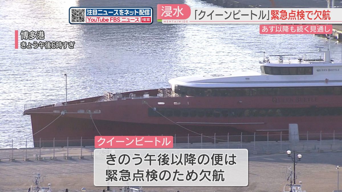 クイーンビートルで浸水　釜山に到着直前に確認　緊急点検と修理のため当面欠航　博多と韓国を結ぶ高速船　　　