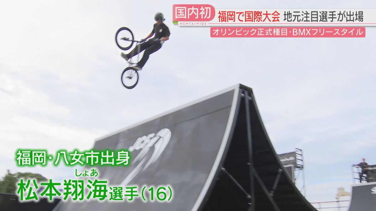 国内初】「BMXフリースタイル」福岡で13日から国際大会 八女市出身の16 